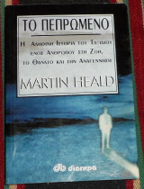 Το πεπρωμένο 1999 martin heald