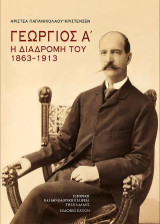 Γεώργιος Α': Η διαδρομή του 1863–1913