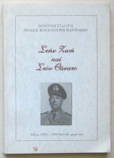 Στην ζωή και στον θάνατο
