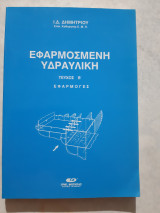 Εφαρμοσμενη υδραυλικη ,τευχος Β' , εφαρμογες [ι.δημητριου ,1994]