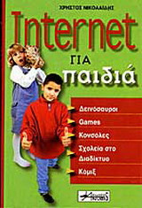 Internet για παιδιά: Δεινόσαυροι, games, κονσόλες, σχολεία στο διαδίκτυο, κόμιξ