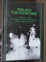 Πέρα από τον κόσμο μας -Ο ιησους ηταν το μεγαλυτερο μεντιουμ ολων των εποχων