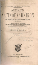 Λεξικόν Λατινοελληνικόν