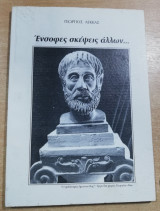 Ενσοφες σκέψεις άλλων…