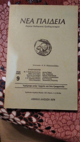 Νέα Παιδεία τεύχος 9