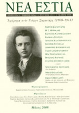 ΝΕΑ ΕΣΤΙΑ, ΤΕΥΧΟΣ 1811, ΜΑΙΟΣ 2008
