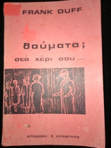 Θαύματα στο χέρι σου.