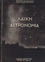Λαικη Αστρονομία