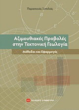 Αζιμουθιακές προβολές στην τεκτονική γεωλογία