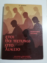 Έτσι θα πετύχω στο Λύκειο γεωγραφία ιστορία