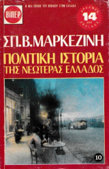 Πολιτική Ιστορία της Νεωτέρας Ελλάδος τόμος 10