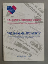 ΨΥΧΟΚΟΙΝΩΝΙΚΑ ΠΡΟΒΛΗΜΑΤΑ