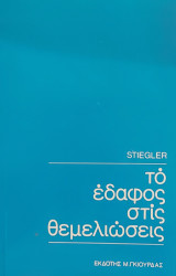 Το έδαφος στις θεμελιώσεις