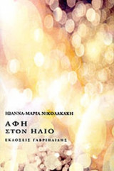 ΑΦΗ ΣΤΟΝ ΗΛΙΟ