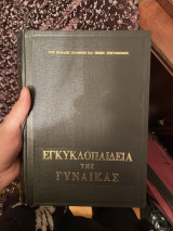 Εγκυκλοπαίδεια της Γυναίκας