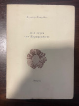Μια νύχτα του Ερμαφρόδιτου
