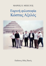 Εαρινή φιλοσοφία: Κώστας Αξελός
