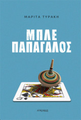 Μπλε Παπαγάλος