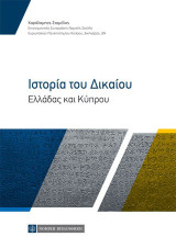 Ιστορία του Δικαίου: Ελλάδας και Κύπρου