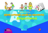 Κάρτες αισθητικής αγωγής και χειροτεχνίας Α΄ δημοτικού