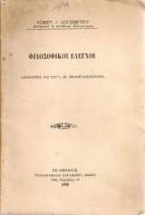 Φιλοσοφικοί έλεγχοι (Απάντησις εις τον Ιω.Θεοδωρακόπουλον)