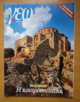 Γεωτρόπιο τεύχος 133 Οκτώβριος 2002-Μονεμβασία Η Καστροπολιτεία