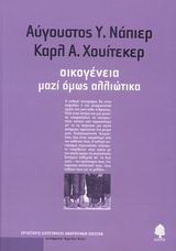 Οικογένεια, μαζί όμως αλλοιωτικα
