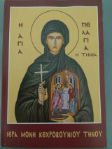 Η Αγία Πελαγία η Τήνια