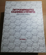 Πατροπαράδοτες ελληνικές συνταγές (4 τόμοι)