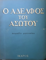 Ο αδελφός του ασώτου