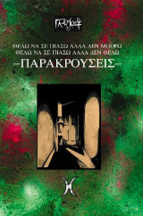 Θέλω να σε πίασω αλλά δεν μπορώ. Θέλω να σε πίασω αλλά δεν θέλω. : Παρακρούσεις