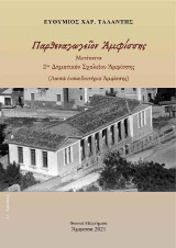 Παρθεναγωγεῖον Ἀμφίσσης - Μετέπειτα 2ον Δημοτικόν Σχολεῖον Ἀμφίσσης: Λοιπά ἐκπαιδευτήρια Ἀμφίσσης