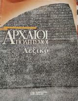 Συγκλονιστικές ανακαλύψεις και αρχαίοι πολιτισμοί- Λεξικό σελ. 65-80