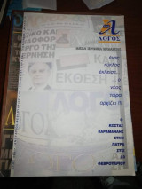 Νέος Λόγος 87: Δέκα Χρόνια Έκδοσης