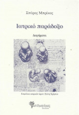 ΙΑΤΡΙΚΟ ΠΑΡΑΔΟΞΟ