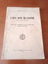 Ο μέγας χάρτης των ελευθεριων ( magna carta libertatum)