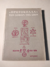 Πρωτόκολλα των σοφών της Σιών (Εκ της ρωσικής εις την γαλλικήν μετά εισαγωγής)