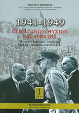 1941-1949 ΕΤΗ ΑΓΩΝΩΝ, ΘΥΣΙΩΝ ΚΑΙ ΑΙΜΑΤΟΣ (ΤΡΙΤΟΜΟ)