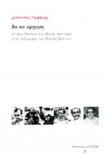 ΒΙΑ ΚΑΙ ΑΦΗΓΗΣΗ