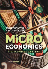 Microeconomics: Για μαθητές Λυκείου