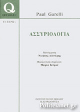 Η ΑΣΣΥΡΙΟΛΟΓΙΑ