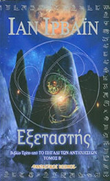 ΕΞΕΤΑΣΤΗΣ (ΔΕΥΤΕΡΟ ΒΙΒΛΙΟ)