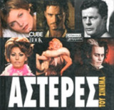 ΑΣΤΕΡΕΣ ΤΟΥ ΣΙΝΕΜΑ