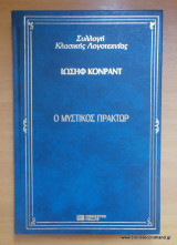 Ο μυστικός πράκτορας