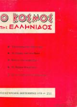 Ο κόσμος της Ελληνίδος Τεύχος 251