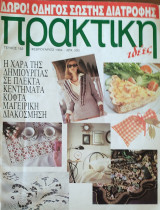 Πρακτική Γυναίκα τεύχος 152 Φεβρουάριος 1994
