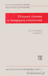 ΕΛΛΗΝΙΚΗ ΓΛΩΣΣΑ ΚΑΙ ΠΡΟΦΟΡΙΚΗ ΕΠΙΚΟΙΝΩΝΙΑ