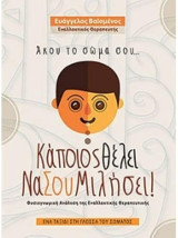 Άκου το σώμα σου - Κάποιος θέλει να σου μιλήσει