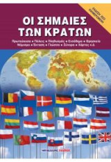 Οι σημαίες των κρατών