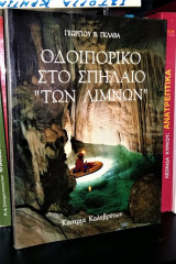 ΟΔΟΙΠΟΡΙΚΟ ΣΤΟ ΣΠΗΛΑΙΟ ΤΩΝ ΛΙΜΝΩΝ